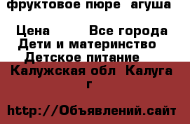 фруктовое пюре  агуша › Цена ­ 15 - Все города Дети и материнство » Детское питание   . Калужская обл.,Калуга г.